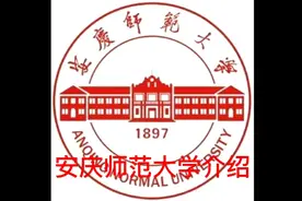 安庆师范大学介绍视频封面