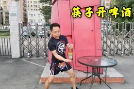 饭店喝酒没开瓶器怎么办？小伙教你一根筷子搞定，太帅了