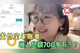 支付宝年账单出来了，一查3个支付宝2020总收入740w，太假了吧！视频封面