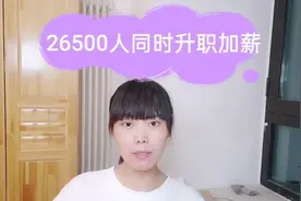 霸气，富士康26500人升职加薪，工资今天到账，很多员工都膨胀了视频封面
