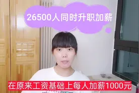 霸气，富士康26500人升职加薪，工资今天到账，很多员工都膨胀了视频封面