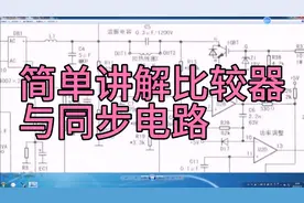 简单讲解比较器与同步电路视频封面