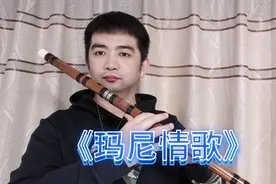 竹笛演奏非常优美的一首《玛尼情歌》C调筒音作5指法，好听！