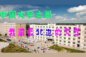 中国最北边的学院，有很多第一，看完惊讶了视频封面