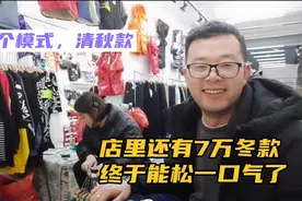 天天处理冬款，客户都审美疲劳了！只能换个方法，把秋款清了