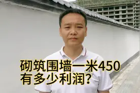 承包砌筑围墙工程，一米450大概又多少利润呢视频封面
