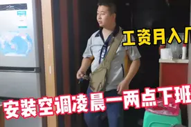 老公是空调安装工，每天忙到凌晨12点才回来，一个月能拿多少工资视频封面