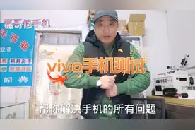 磊哥教您怎么测试vivo手机的各项功能是否正常，看完立马收藏了