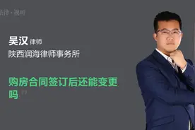 购房合同签订后还能变更吗视频封面