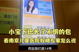小宝下巴长了不明的小颗粒包，看南京儿童医院专家怎么诊治？视频封面