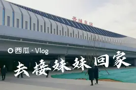 全家人去高铁站接妹妹回家，妈妈请客吃大餐视频封面