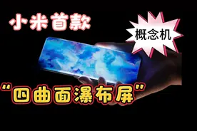 雷军正式发布！小米首款四曲面瀑布屏概念手机：机身无开孔