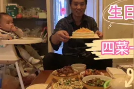 生日宴做四菜一汤，一家人吃的嘎嘎香，过瘾