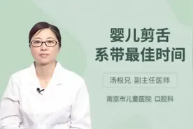 婴儿剪舌系带最佳时间，听听专家怎么说视频封面