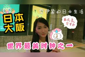 世界最美时钟之一水滴时钟什么样？跟华人妹子一起去日本大阪看看视频封面