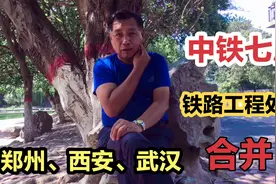中铁七局，郑州武汉西安铁路工程处合并而来，63岁大叔是退休职工视频封面