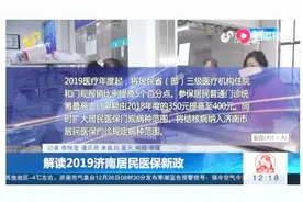 济南公布2019居民医保新政，关于这些调整，你需要知道！视频封面