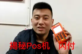 被骗了曝光移动pos机的秘密，大家勿上当，亲身经历。视频封面