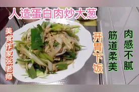 人造蛋白肉炒大葱：筋道柔美、开胃下饭、肉感不腻视频封面