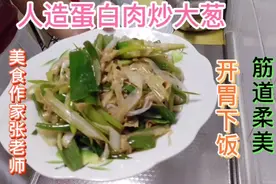 人造蛋白肉炒大葱：筋道柔美、开胃下饭、肉感不腻视频封面