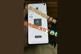 三星美版原系统可以指纹支付了视频封面
