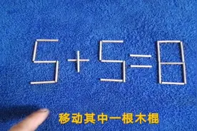有趣的数学题，5十5=8移动一根如何成立呢，学霸来试试
