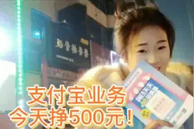 【晓柒日记】今天地推做支付宝业务挣了500元，晚上去吃肉肉了！
