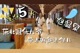 东北大爷退休移居天津，带家人连泡5天温泉！“感觉真是好极了”
