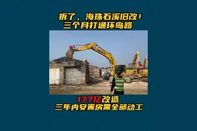 拆了，海珠石溪旧改，三个月打通环岛路177亿改造，三年内安置房需全部动工！ #改造   #旧村改造视频封面