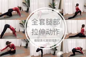 九个最全腿部拉伸，改善肌肉型粗腿，拯救小腿粗壮，大腿前侧凸出