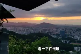 白云山露营，来广州这么久终于看了场广州的日出，太美了视频封面