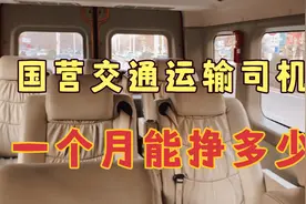 国营汽运公司司机师傅，一个月能挣多少？单程运费不够油钱也得跑视频封面