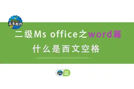 Word小课堂又来了！什么是西文空格？有哪些用法呢？
