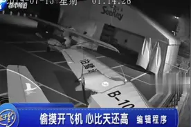 我要飞!13岁男孩半夜偷开飞机 操作不熟撞上防护栏视频封面