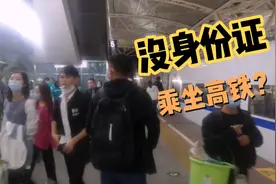 小伙挑战无身份证乘坐高铁，顺利进出高铁站，原来这些证件也可以视频封面