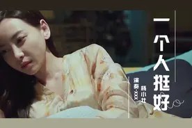 一首伤感情歌《一个人挺好》，歌词句句戳心，道出多少有情人心酸