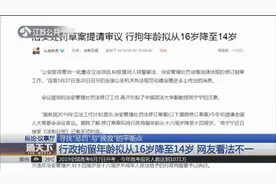 行政拘留年龄拟从16岁降至14岁，网友们“炸锅”了！