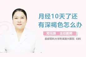 月经10天了还有深褐色怎么办？#西瓜回馈季#视频封面