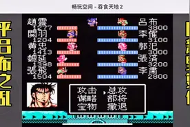 FC神作吞食天地2-诸葛孔明传完美通关流程EP13绞杀吕布 新野复命