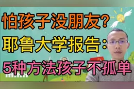 孩子不会交朋友？家长干着急！这5条方法最管用…视频封面