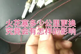 多少公里更换火花塞，车辆抖动，无力，费油，排气管黑，都有关系视频封面