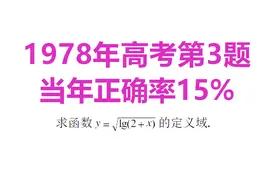 1978年高考数学第3题，对数函数，放到现在是送分题