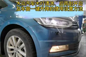 大众汽车大灯清洗、后雨刮开启及车窗一键升降的使用设置方法视频封面