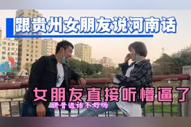 小伙教贵州女朋友说河南话，看她能听得懂几句，以后得慢慢适应啦