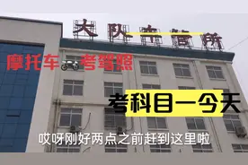 摩托驾驶证考试，如果关关一次性过的话，从报名到拿证就15天左右视频封面