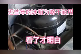 看了这个视频，终于知道为啥现在的冰箱容易坏，总算明白了！视频封面