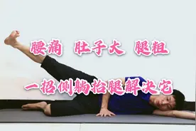 腰痛、肚子大、腿粗，“骨盆前倾”是元凶，每天踢腿3分钟解决它