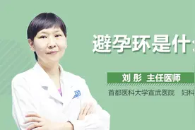 避孕环是什么？视频封面