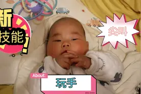 快4个月的宝宝终于会玩手了，还学会了另外一项技能，宝妈放心了