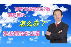 同一个大学各专业录取分数落差巨大！怎么办！视频封面